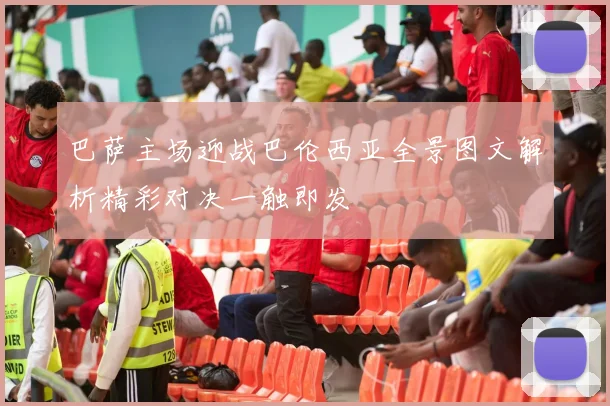 巴萨主场迎战巴伦西亚全景图文解析精彩对决一触即发