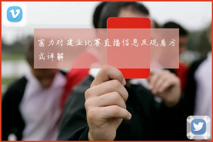 富力对建业比赛直播信息及观看方式详解