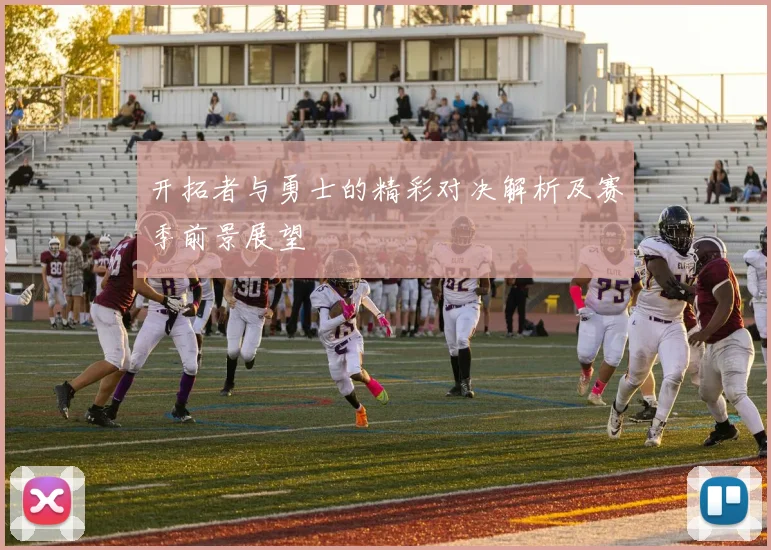 开拓者与勇士的精彩对决解析及赛季前景展望