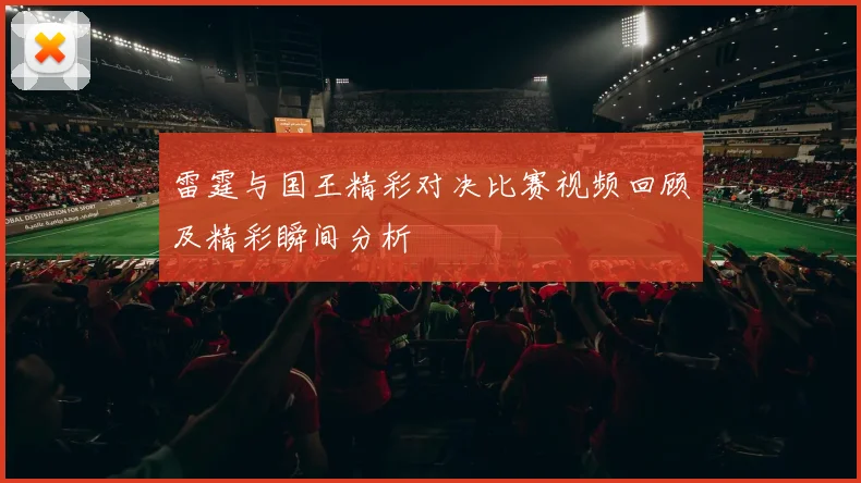 雷霆与国王精彩对决比赛视频回顾及精彩瞬间分析