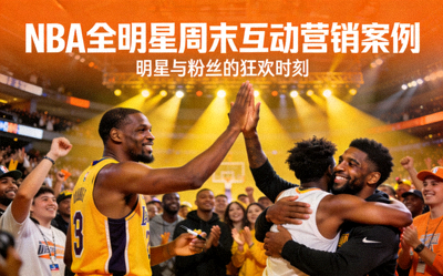 NBA全明星周末互动营销案例封面 - 篮球明星在活动中与粉丝互动的热烈场面
